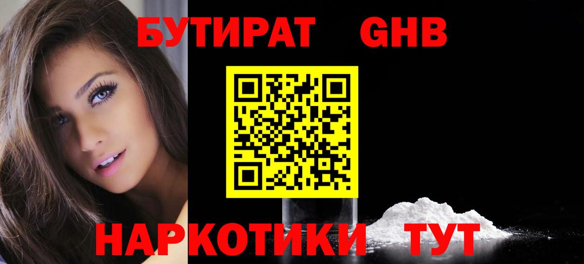 БУТИРАТ бутандиол  Вход с VPN  Славгород 