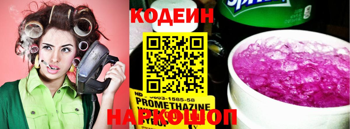 Кодеин Purple Drank  Codein напиток Lean (лин)  Вход с VPN  Славгород 
